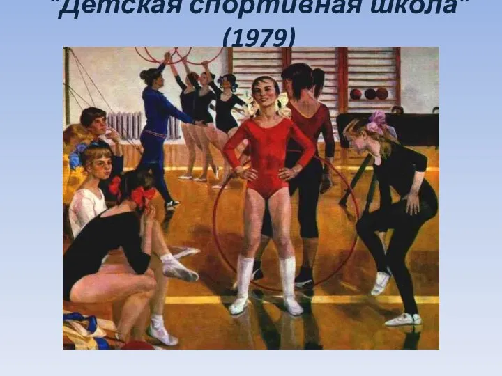 "Детская спортивная школа" (1979)