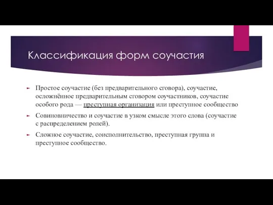 Классификация форм соучастия Простое соучастие (без предварительного сговора), соучастие, осложнённое предварительным сговором