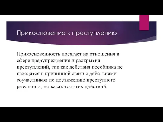 Прикосновение к преступлению Прикосновенность посягает на отношения в сфере предупреждения и раскрытия