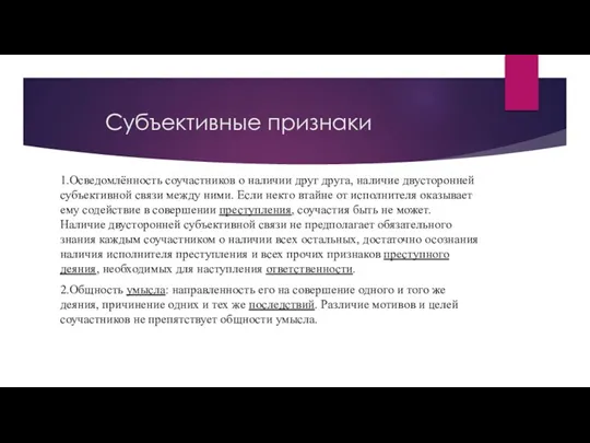 Субъективные признаки 1.Осведомлённость соучастников о наличии друг друга, наличие двусторонней субъективной связи