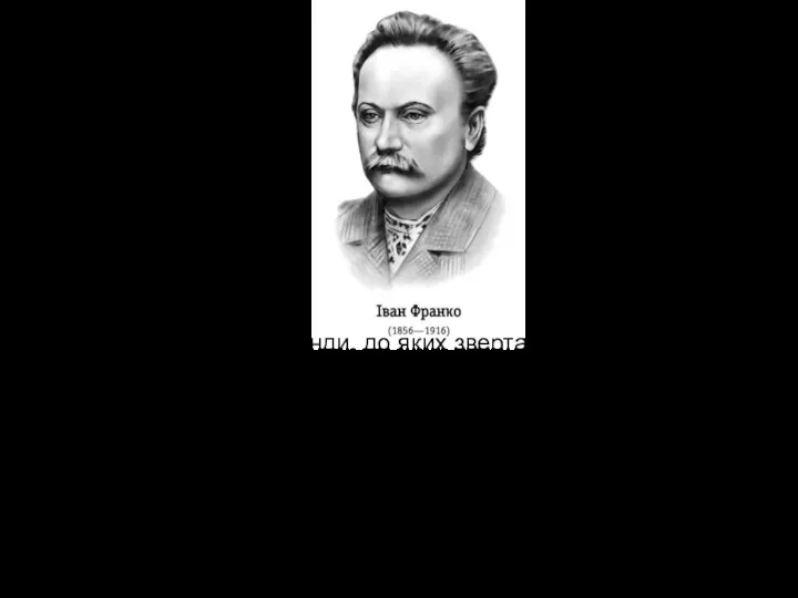 Отже, біблійні мотиви, легенди, до яких звертався І. Франко, не були випадковими,