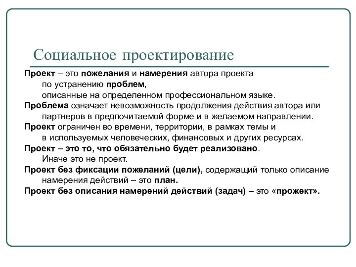 Социальное проектирование Проект – это пожелания и намерения автора проекта по устранению