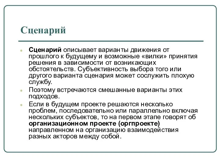 Сценарий Сценарий описывает варианты движения от прошлого к будущему и возможные «вилки»