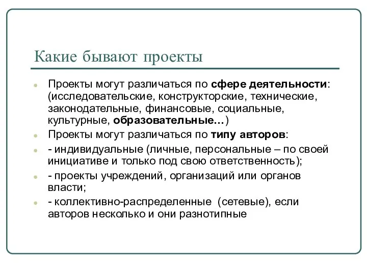 Какие бывают проекты Проекты могут различаться по сфере деятельности: (исследовательские, конструкторские, технические,