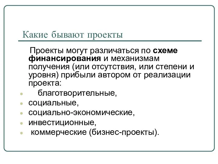 Какие бывают проекты Проекты могут различаться по схеме финансирования и механизмам получения