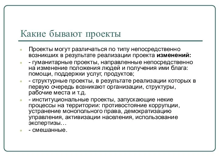 Какие бывают проекты Проекты могут различаться по типу непосредственно возникших в результате