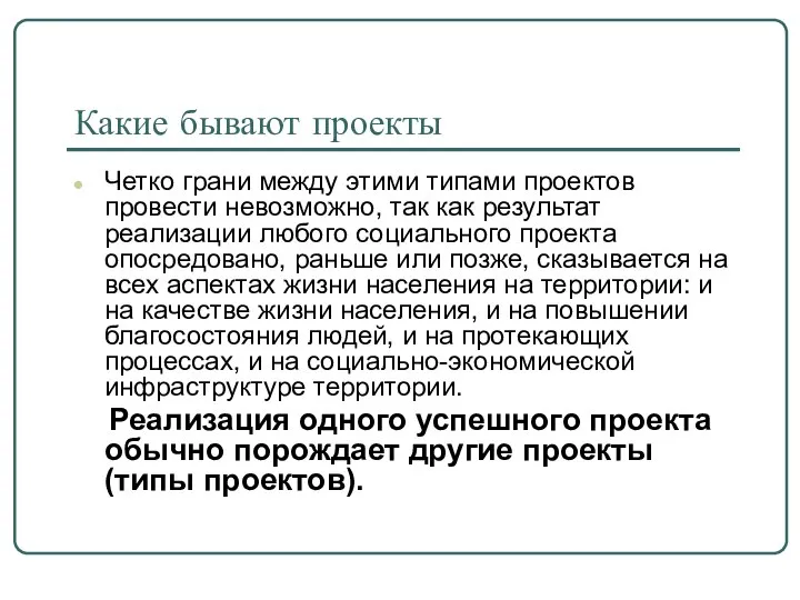 Какие бывают проекты Четко грани между этими типами проектов провести невозможно, так