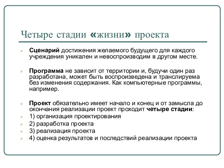 Четыре стадии «жизни» проекта Сценарий достижения желаемого будущего для каждого учреждения уникален