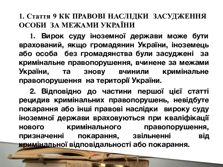 1. Стаття 9 КК ПРАВОВІ НАСЛІДКИ ЗАСУДЖЕННЯ ОСОБИ ЗА МЕЖАМИ УКРАЇНИ 1.