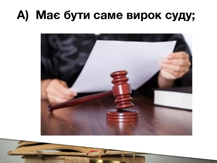 А) Має бути саме вирок суду;