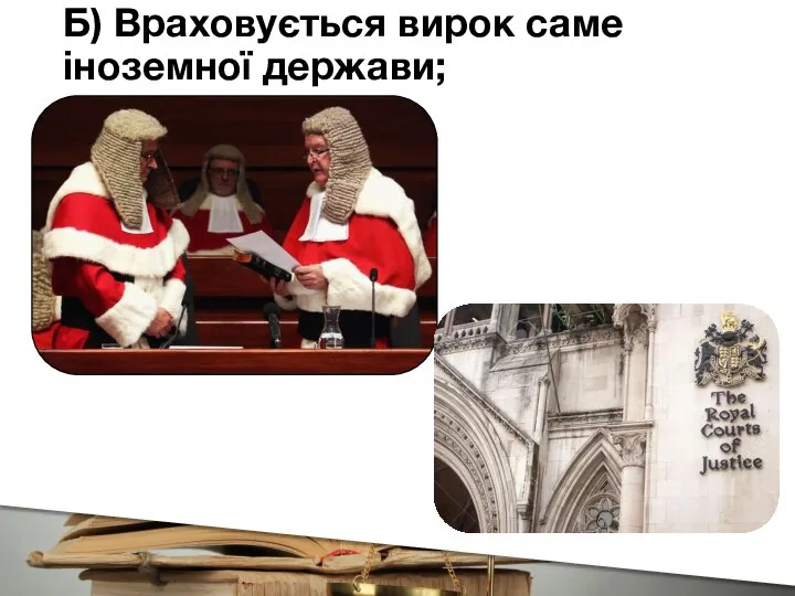 Б) Враховується вирок саме іноземної держави;