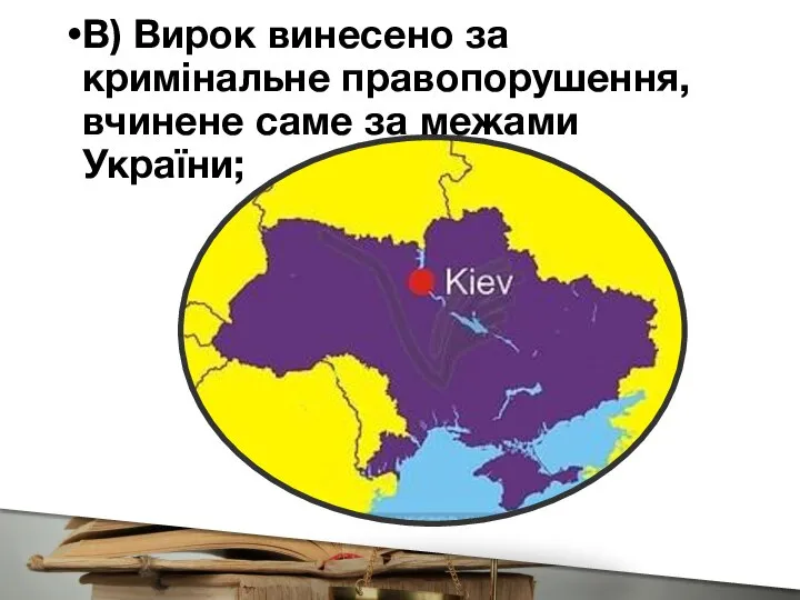 В) Вирок винесено за кримінальне правопорушення, вчинене саме за межами України;