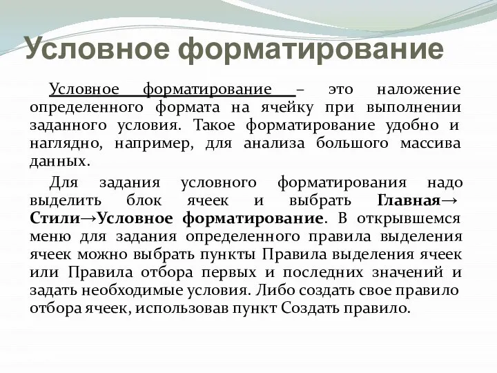 Условное форматирование Условное форматирование – это наложение определенного формата на ячейку при