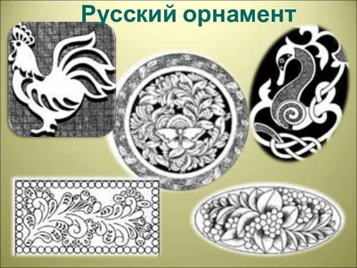 Русский орнамент