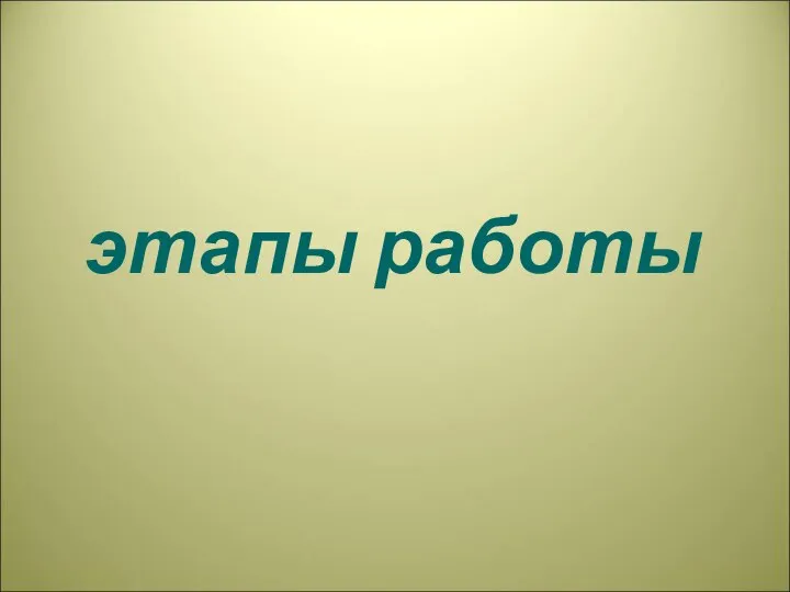 этапы работы