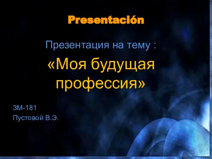 Presentación Презентация на тему : «Моя будущая профессия» ЗМ-181 Пустовой В.Э.