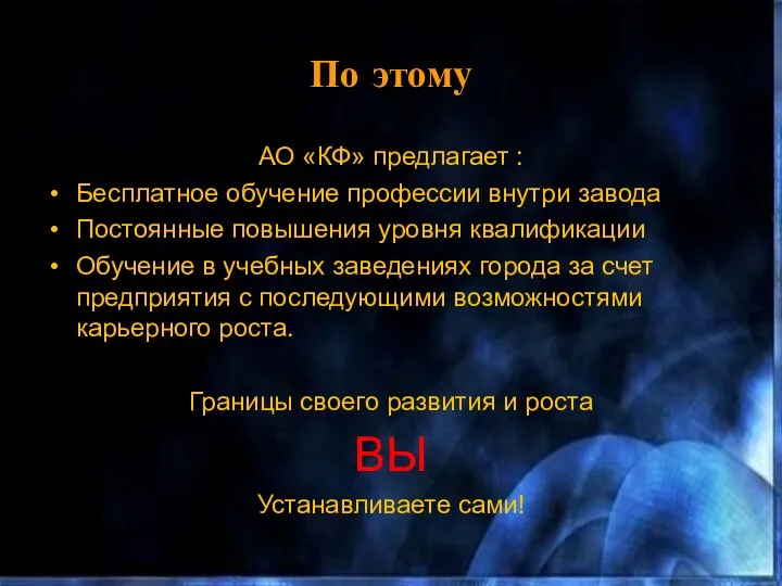 По этому АО «КФ» предлагает : Бесплатное обучение профессии внутри завода Постоянные