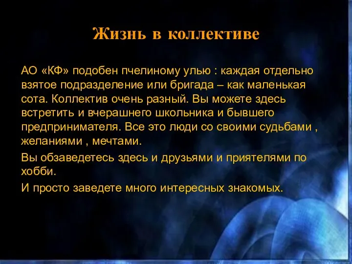 Жизнь в коллективе АО «КФ» подобен пчелиному улью : каждая отдельно взятое