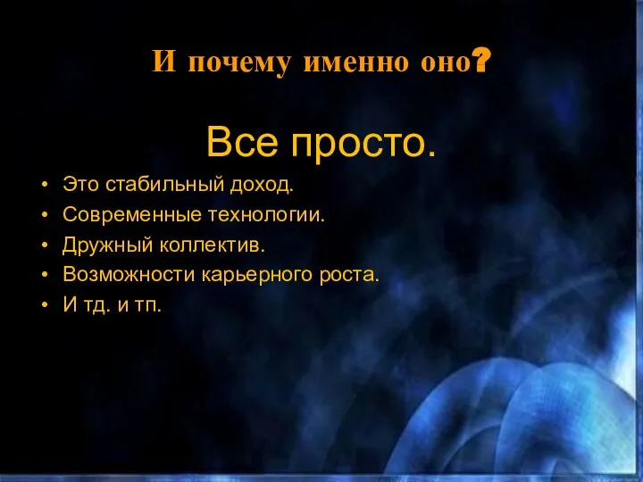 И почему именно оно? Все просто. Это стабильный доход. Современные технологии. Дружный