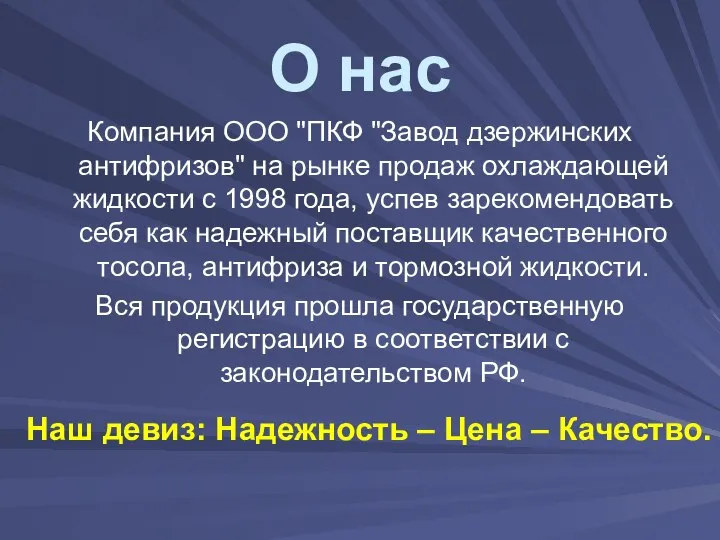 О нас Компания ООО "ПКФ "Завод дзержинских антифризов" на рынке продаж охлаждающей