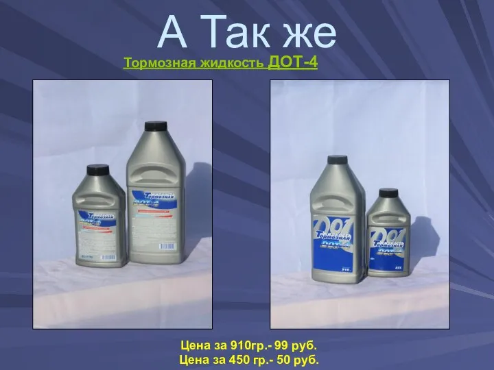 А Так же Тормозная жидкость ДОТ-4 Цена за 910гр.- 99 руб. Цена