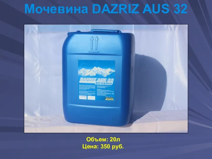 Мочевина DAZRIZ AUS 32 Объем: 20л Цена: 350 руб.