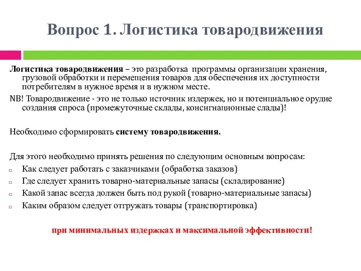 Вопрос 1. Логистика товародвижения Логистика товародвижения – это разработка программы организации хранения,