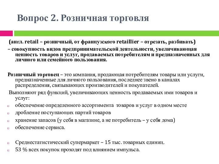 Вопрос 2. Розничная торговля (англ. retail – розничный, от французского retaillier –