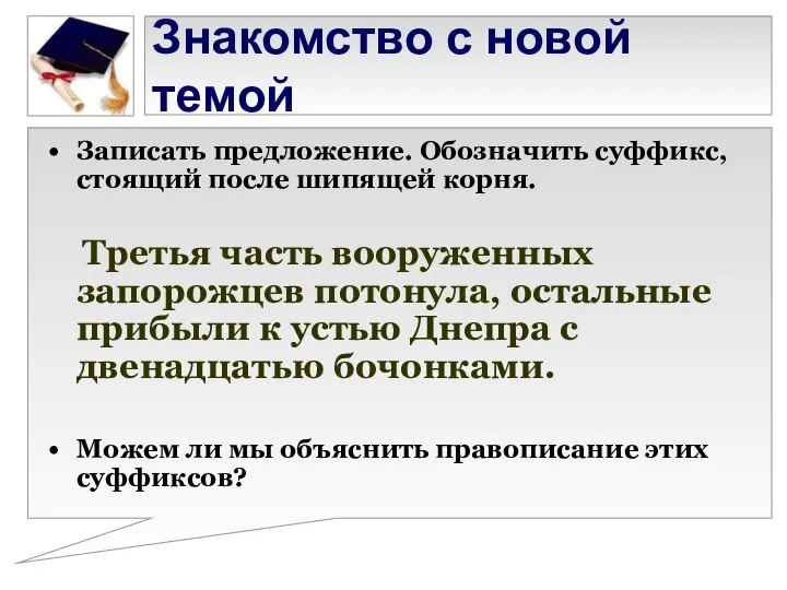 Знакомство с новой темой Записать предложение. Обозначить суффикс, стоящий после шипящей корня.