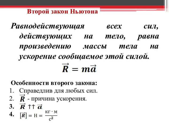 Второй закон Ньютона Равнодействующая всех сил, действующих на тело, равна произведению массы