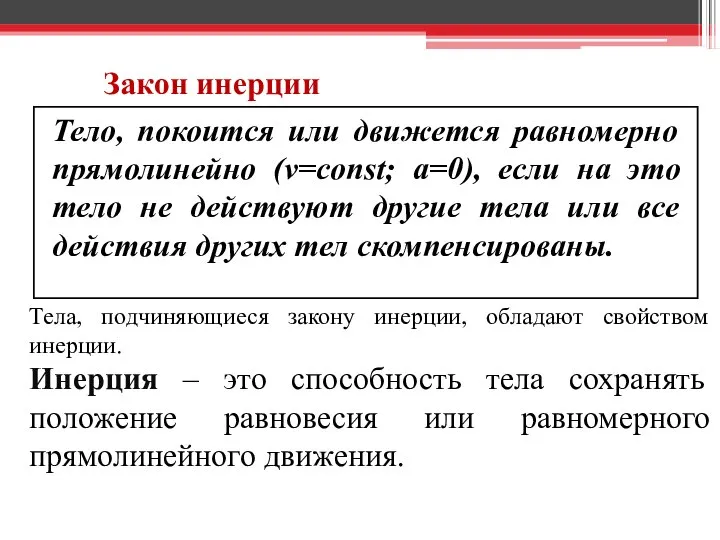 Закон инерции Тело, покоится или движется равномерно прямолинейно (v=const; a=0), если на