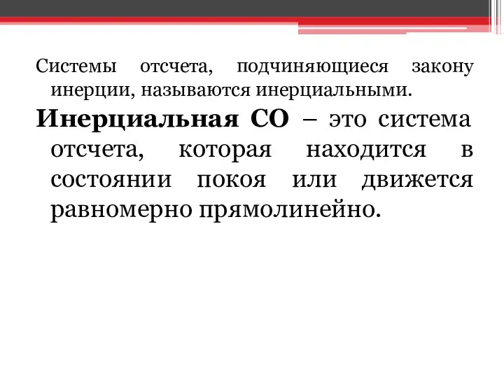 Системы отсчета, подчиняющиеся закону инерции, называются инерциальными. Инерциальная СО – это система