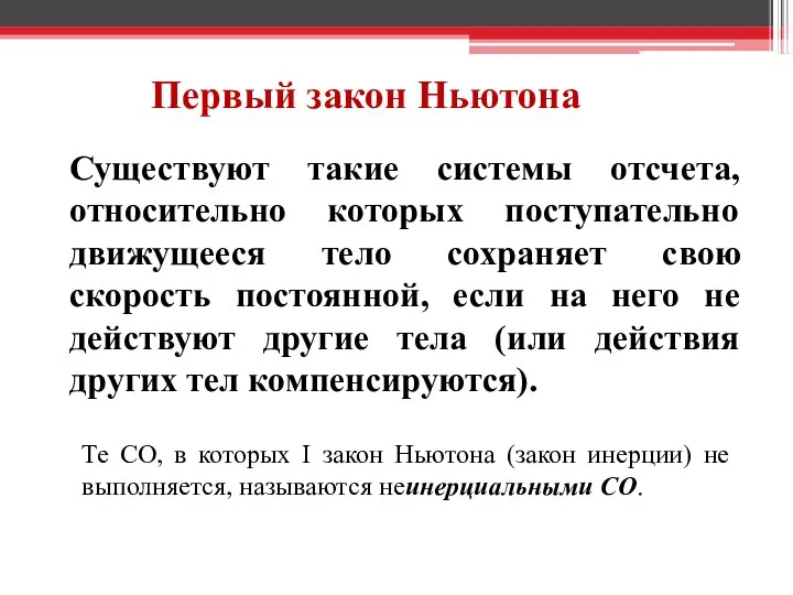 Первый закон Ньютона Существуют такие системы отсчета, относительно которых поступательно движущееся тело