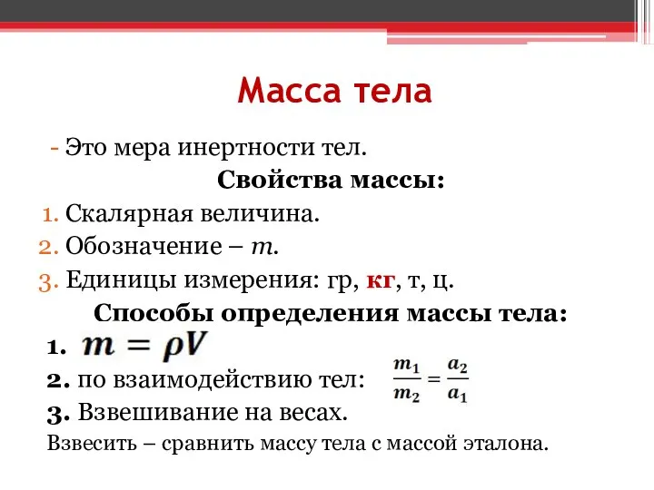 Масса тела Это мера инертности тел. Свойства массы: Скалярная величина. Обозначение –