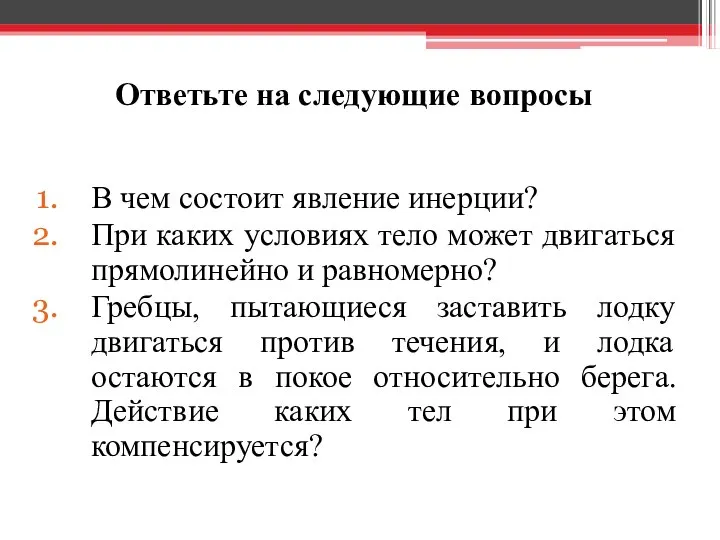 Ответьте на следующие вопросы В чем состоит явление инерции? При каких условиях