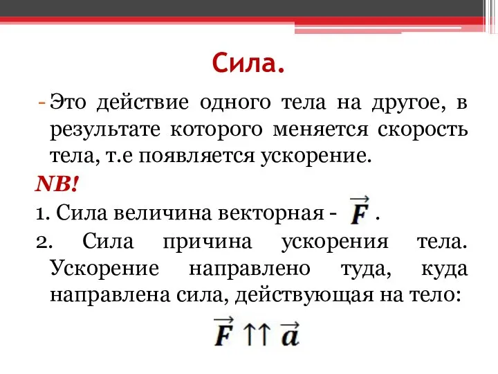 Сила. Это действие одного тела на другое, в результате которого меняется скорость