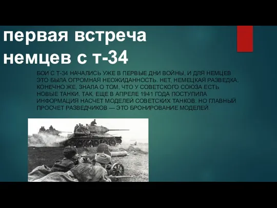 первая встреча немцев с т-34 БОИ С Т-34 НАЧАЛИСЬ УЖЕ В ПЕРВЫЕ