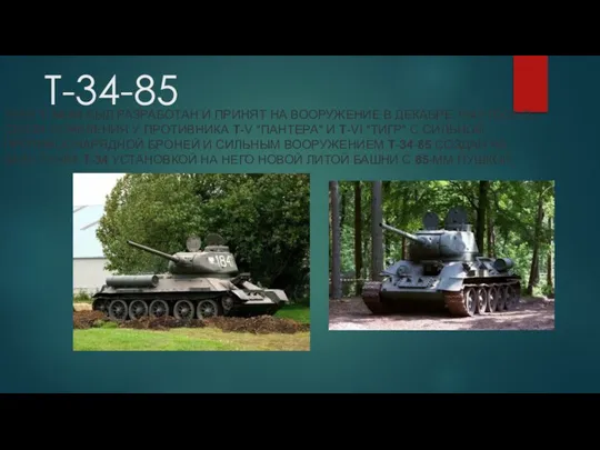 Т-34-85 ТАНК Т-34-85 БЫЛ РАЗРАБОТАН И ПРИНЯТ НА ВООРУЖЕНИЕ В ДЕКАБРЕ 1943