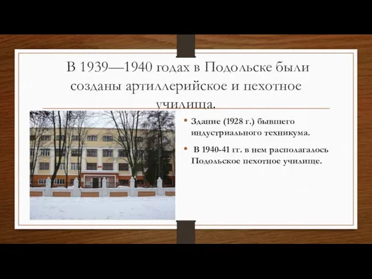 В 1939—1940 годах в Подольске были созданы артиллерийское и пехотное училища. Здание