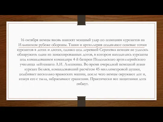 16 октября немцы вновь наносят мощный удар по позициям курсантов на Ильинском