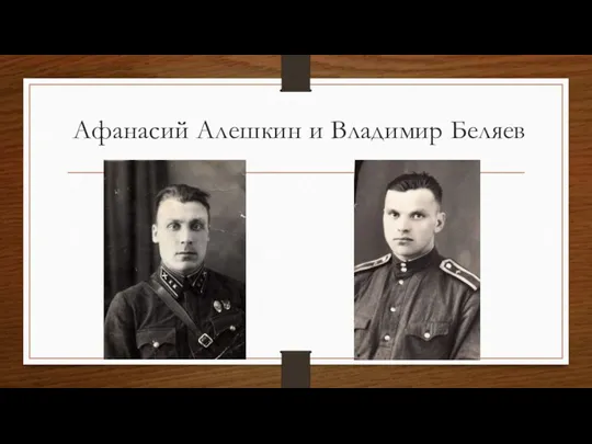 Афанасий Алешкин и Владимир Беляев