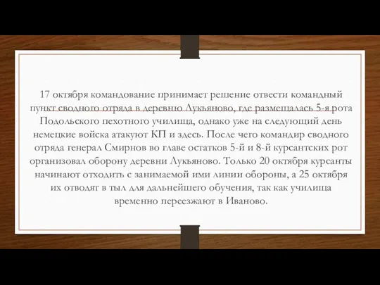 17 октября командование принимает решение отвести командный пункт сводного отряда в деревню