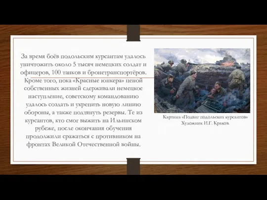 За время боёв подольским курсантам удалось уничтожить около 5 тысяч немецких солдат