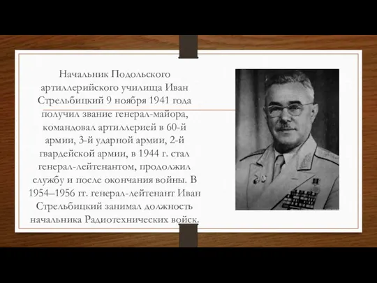 Начальник Подольского артиллерийского училища Иван Стрельбицкий 9 ноября 1941 года получил звание