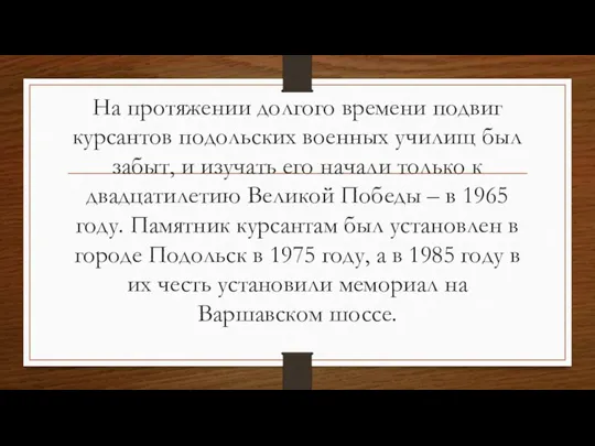 На протяжении долгого времени подвиг курсантов подольских военных училищ был забыт, и