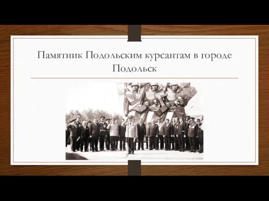 Памятник Подольским курсантам в городе Подольск