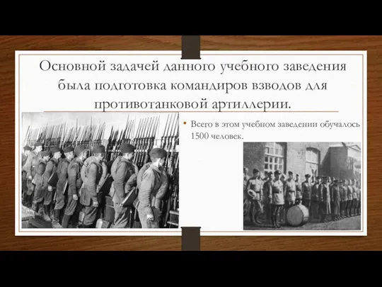 Основной задачей данного учебного заведения была подготовка командиров взводов для противотанковой артиллерии.