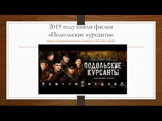 2019 году сняли фильм «Подольские курсанты» https://www.youtube.com/watch?v=WUU81_fe53E