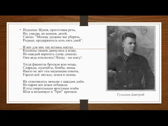 Подъехал Жуков, приготовив речь, Но, увидав, не воинов, детей, Сказал: "Москву должны