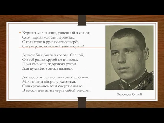 Курсант-мальчишка, раненный в живот, Себя портянкой сам перевязал. С гранатою в руке